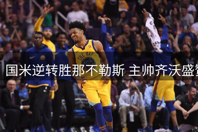 国米逆转胜那不勒斯 主帅齐沃盛赞意大利足球
